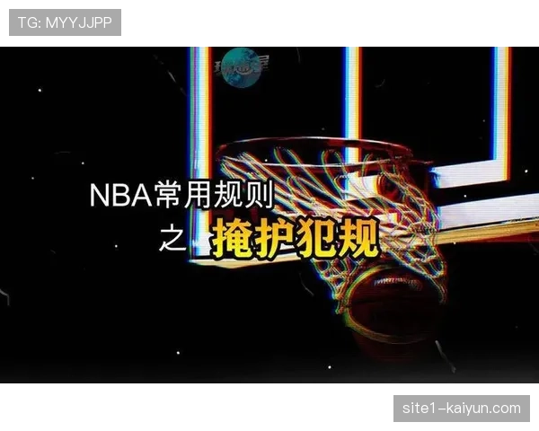 联盟判罚尺度调整影响战术布置 NBA常规赛关键战术趋势趋向攻守平衡